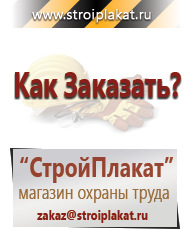 Магазин охраны труда и техники безопасности stroiplakat.ru Плакаты для строительства в Новочеркасске