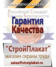 Магазин охраны труда и техники безопасности stroiplakat.ru Плакаты для строительства в Новочеркасске